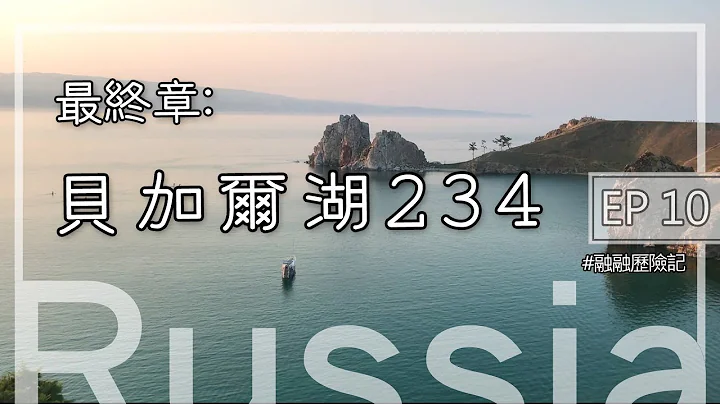 俄羅斯最終章：貝加爾湖234 EP10  Russia Vlog, My Wonderful Lake Baikal - 天天要聞