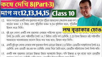 কষে দেখি 8 class 10 Part-3//ganit prakash class 10 chapter 8//wbbse class 10 math chapter 8