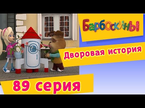 Барбоскины - 89 Серия. Дворовая История