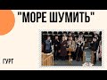 "Море шумить" спів гурту