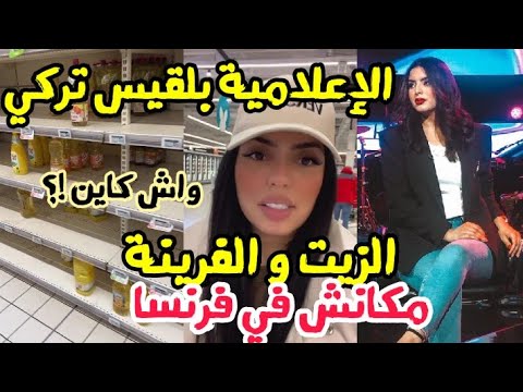 الصحفية بلقيس تركي في فرنسا مكانش الزيت و الفرينة واش كاين