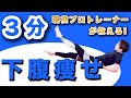 【一緒にダイエット!】下腹のお肉が気になるなら絶対やる動画【3分腹筋】