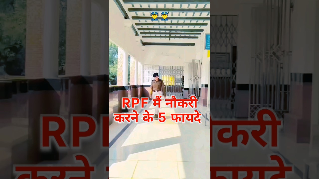 RPF मैं नौकरी करने के 5 फायदे | Rpf banne ke fayde #rpf #shortsvideo #railway #police #upsc #yt