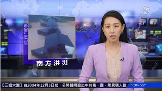 【環球直擊】🔹中共709事件五週年 美國和歐盟聲援被捕者🔹湖北、江西、浙江等地洪災嚴重  800年古廊橋被沖毀|20200709