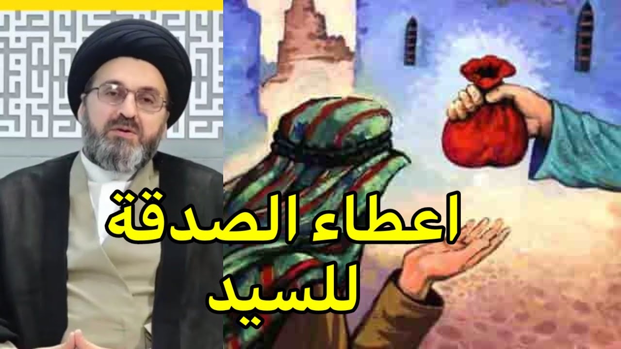 ⁣هل يجوز اعطاء الصدقة للسيد / سماحة السيد رشيد الحسيني