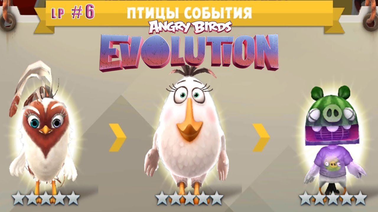 Angry Birds Evolution lp #6 Энни, Матильда и Мастер DEAD СВИN выиграны! Спасение Мастера Клювоки