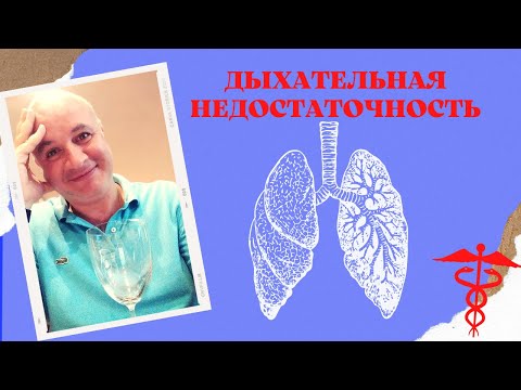 Дыхательная недостаточность