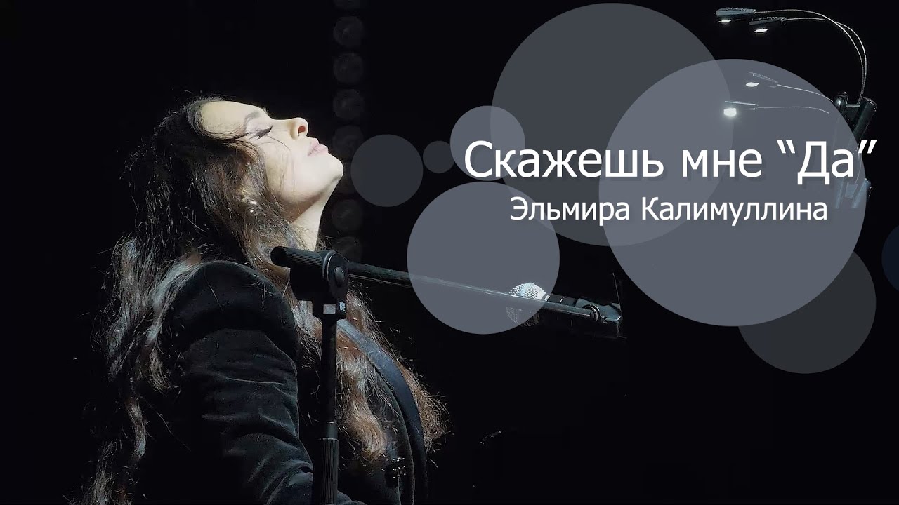 Sleduj Эльмира Калимуллина - Скажешь мне да (концертная версия) na YouTube