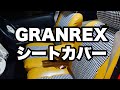 GRANREX シートカバー紹介動画 グランレックス