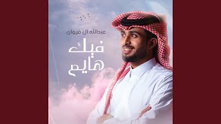 فيك هايم - عبدالله ال فروان