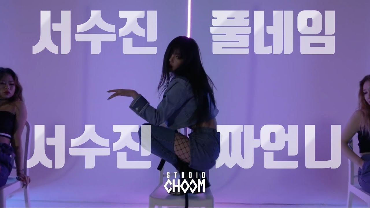 수진 레전드 춤선 모음