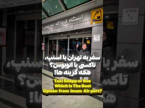 اتوبوس و مترو از فرودگاه امام به تهران          