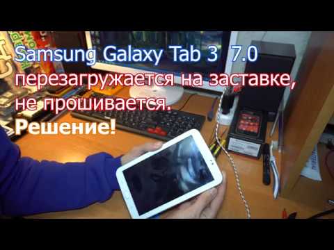 Samsung Tab 3 T210 перезагружается и не прошивается.