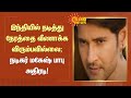 Mahesh Babu | இந்தியில் நடித்து நேரத்தை வீணாக்க விரும்பவில்லை; நடிகர் மகேஷ் பாபு அதிரடி | Tamil News