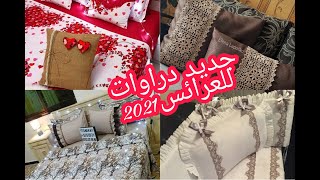 جديد دراوات العرائس👰💄💍les  parure de draps2021 موديلات رووووعة للخياطة لاصحاب المشاريع😘🚴💰💰