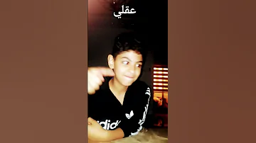 عقلي يقولي طلعني برا مخك 