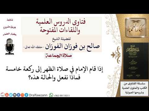 ما العمل إذا قام الإمام لركعة خامسة؟ للشيخ صالح الفوزان