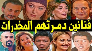 40 فـنان وفنانة مصريين دمـرتـهـم الـمخـدرات ..  بعضهم مــات بسبب جـرعه زائـده !!