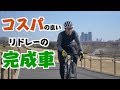 リドレーのロードバイクで初の完成車！ コスパの良い「FENIX C」を紹介します！