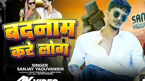 #video बदनाम करें लोग | Sanjay yaduvanshi |Sanjay Sultanpuriya