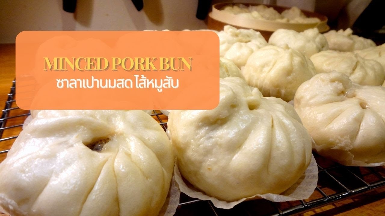 ซาลาเปาไส้หมูสับ Minced Pork Bun YouTube