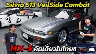 เจอของดี!! S13 VeilSide Combat คันแรก พร้อม MX-5 สุดแรร์ คันเดียวในไทย!!