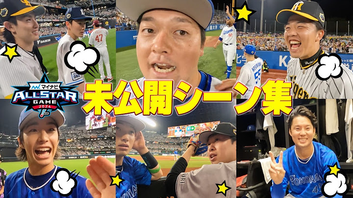 【選手多数登場！！】オールスターゲーム2024の未公開シーン集！！場内一周や試合中の裏側の様子など選手目線をたっぷりお届け！！