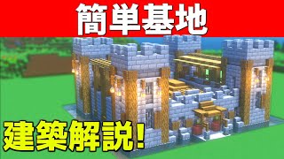 【マイクラ】誰も解説しない簡単な巨大基地の作り方【マイクラ建築】【マインクラフト】