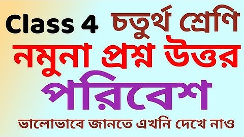 first unit test suggestions 2022..class 4/ চতুর্থ শ্রেণি/ পরিবেশ/ নমুনা প্রশ্ন উত্তর