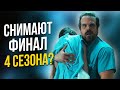 Очень странные дела 4 сезон: МАСШТАБНЫЕ СЪЁМКИ ФИНАЛА? ИЛИ КАК ТИЗЕРЫ ОТВЛЕКЛИ НАШЕ ВНИМАНИЕ