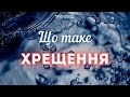 Що таке Хрещення - Проповідь / З нами Бог