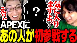 RUSTでも交流があった「あの人」と初APEXをする関優太【ApexLegends】