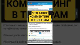 Что такое комментинг в Телеграм? И как его автоматизировать с помощью нейрокомментинга?