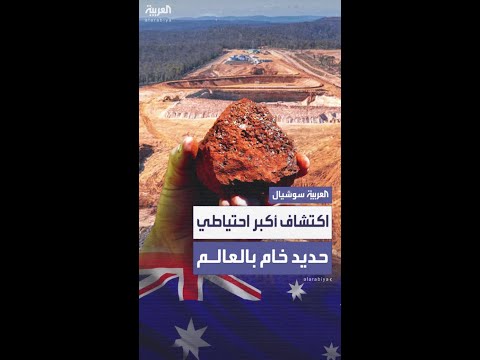 رواسب عالية التركيز وأرقام ضخمة علماء يكتشفون أكبر احتياطي للحديد الخام في العالم