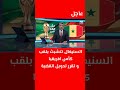 السنيغال تتشبث بلقب كأس إفريقيا المغرب السنغال الجزائر مصر كأس أمم أفريقيا عاجل شورت