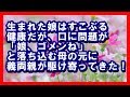 生まれた娘はすこぶる健康だが、口に問題があった。「娘、ゴメンね」と落ち込む母の元に義両親が駆け寄ってきた! 感動する話