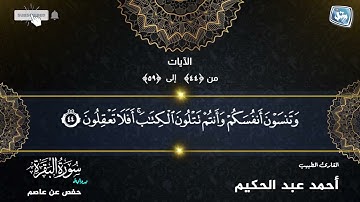 الختمة المرتلة من القيام | من الآية 44 إلى الآية 59 من سورة البقرة | أحمد عبد الحكيم