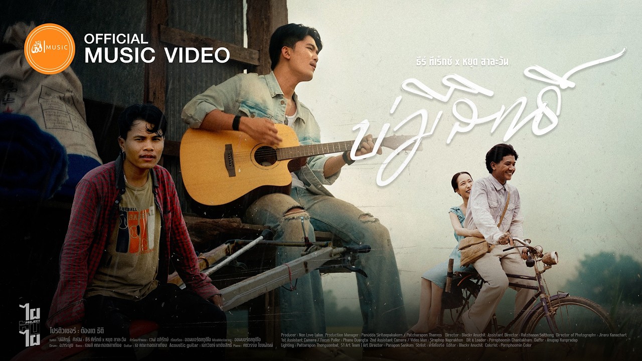 บ่มีสิทธิ์ - ธีร์ ทีเร็กซ์ x หยุด สาละวัน  : เซิ้ง|Music 【Official MV】