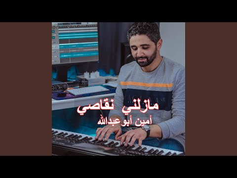 موسيقى صامتة مازلني نقاصي 