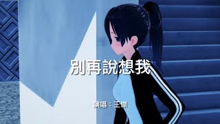 Download lagu 別再說想我-王傑