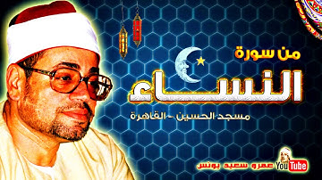 51 شعبــان الصيــاد   النســـاء   تلاوة نادرة    من مسجد الحسين عام 1980م !! جودة عالية HD