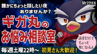 【初見歓迎】誰かに聞いてほしい夜、ここで話そう｜ギガ丸のお悩み相談室【第72回】