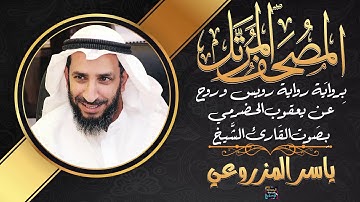 سورة الطور بصوت الشيخ ياسر المزروعي برواية رويس وروح عن يعقوب الحضرمي