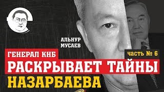 Генерал КНБ раскрывает тайны Назарбаева. Часть 6