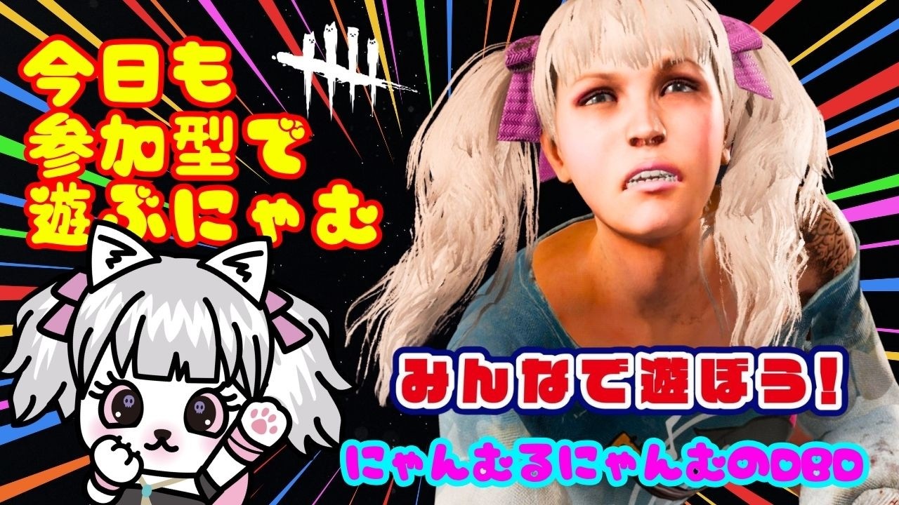 DbD】 #947 2vs8終わってたにゃむ～ฅ参加型DBDฅ【Dead by Daylight