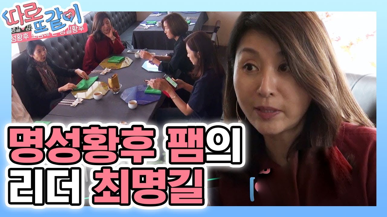 칠공주 저리 가라 포스 뿜뿜 명성황후 모임! 원년 '명성황후' 멤버들 총집합✨ │#따로또같이 181028 EP4 #04