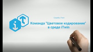 Команда «Цветовое Кодирование» В Среде Itwin