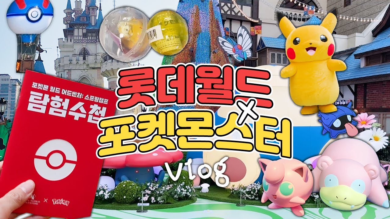 ⚡포켓몬이 롯데월드를 점령했어요! 1000% 즐기는 🏰롯데월드 체험기🔥