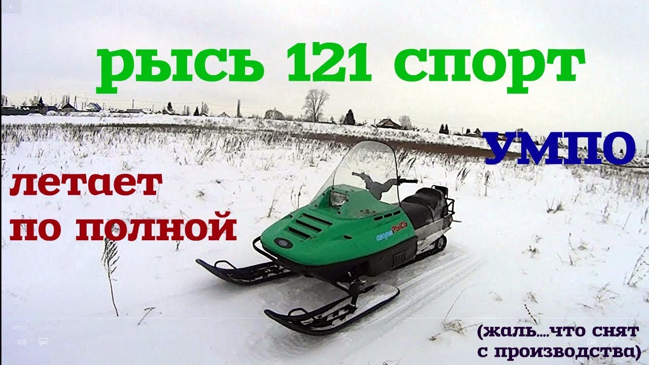 Рысь спорт. Снегоход Рысь 121. Снегоходы Рысь Модельный ряд. Снегоход УМПО Рысь. Снегоход Рысь спорт.