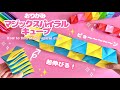 【遊べる折り紙】意外と簡単!伸び縮みして楽しい! マジックスパイラルキューブの折り方【Origami】Magic spiral cube 遊べる 簡単工作